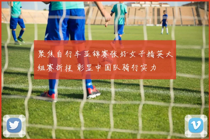 聚焦自行车亚锦赛张好女子精英大组赛折桂 彰显中国队骑行实力