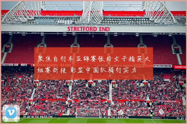 聚焦自行车亚锦赛张好女子精英大组赛折桂 彰显中国队骑行实力