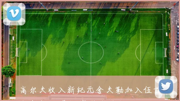 高尔夫收入新纪元舍夫勒加入伍兹小麦行列 美巡赛奖金破亿