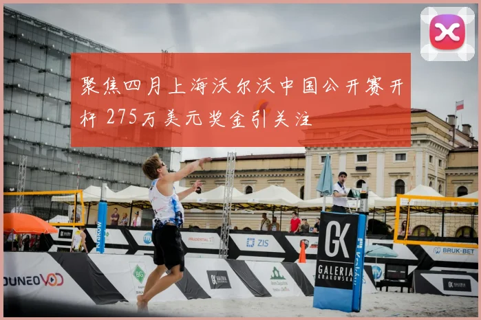 聚焦四月上海沃尔沃中国公开赛开杆 275万美元奖金引关注