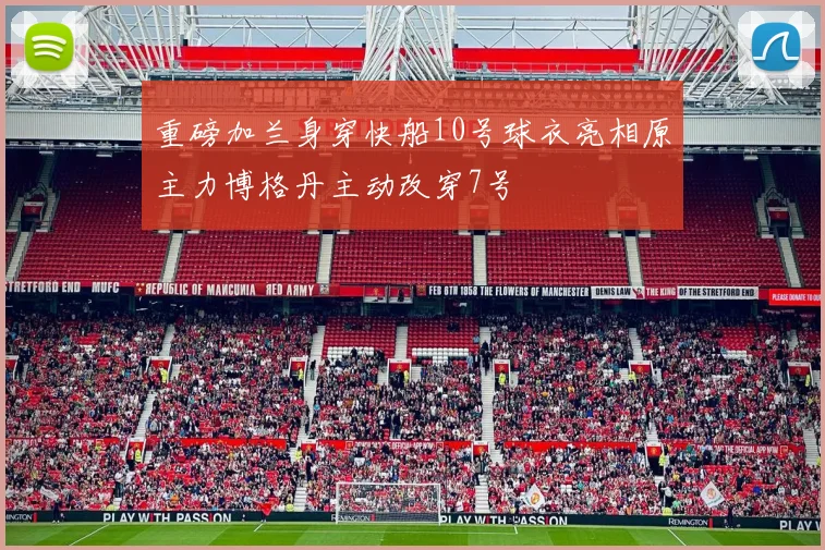 重磅加兰身穿快船10号球衣亮相原主力博格丹主动改穿7号